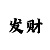 快3分析走势大小单双